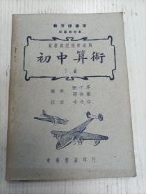 民国三十七年八月沪67版/陆子芬 孙振完编著 余介石校《最新课程标准适用-初中算术》下册/初审核定本（开方、比同比例、百分同利息、量法。统计图表…）