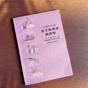 分子物理学和热学（高中物理教学参考读物）近全新