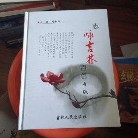 志咏吉林百首 精装