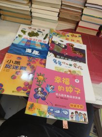 幼儿园早期阅读资源 幸福的种子 小班 下 9册合售