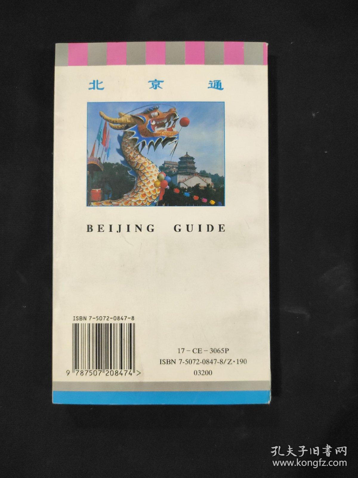 北京通 BEIJING GUIDE 中英文