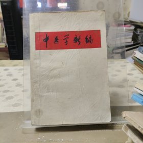 中医学新编