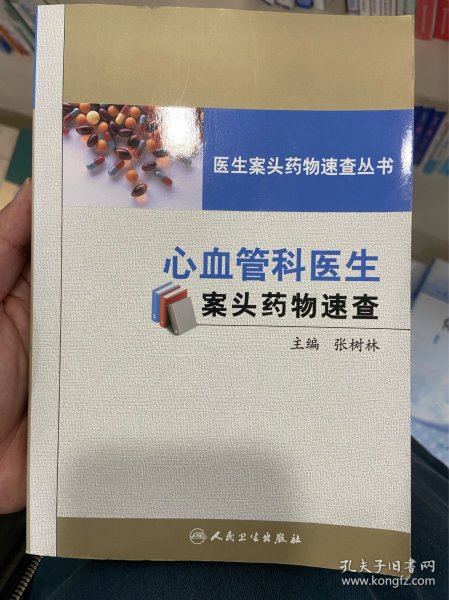 医生案头药物速查丛书——心血管科医生案头药物速查