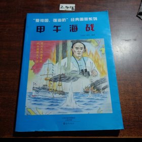 爱祖国强海防经典画册系列甲午海战