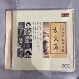 中国文学标准朗读 古文篇 2CD