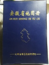 安徽省地图册（塑套本，安徽省第四测绘院 编制）湖南地图出版社 1999年8月1版2印，10000册，168页。
