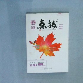 荣德基初中系列 特高级教师点拨8年级物理 上