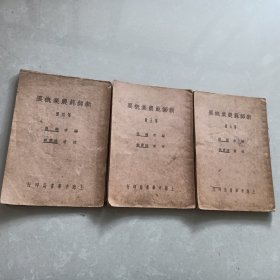 《新师范农业概要》第四册、第五册、第六册（3册合售）