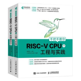 手把手教你RISC-VCPU上下2册