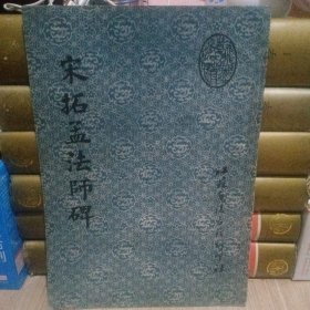 宋拓孟法师碑