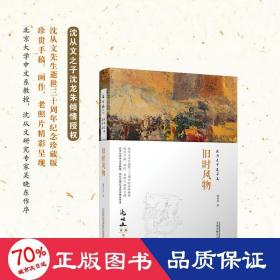 在历史中追寻美：旧时风物 沈从文作品精选集