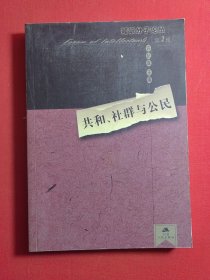 共和、社群与公民