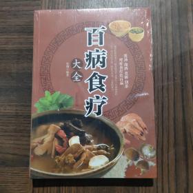 超值全彩养生馆：百病食疗大全