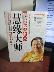 慧缘大师教你学风水（上下卷）：教你自己做大师（未开封）