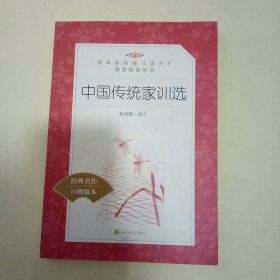 中国传统家训选 (教育部统编《语文》推荐阅读丛书)