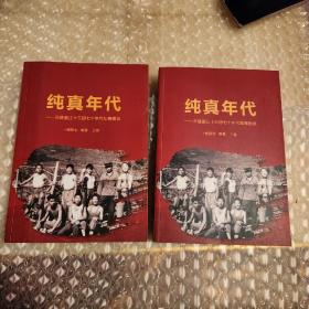 纯真年代～云建盈江十三团七十年代知青图录:上下两卷(作者签名书)