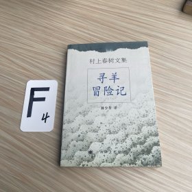 寻羊冒险记