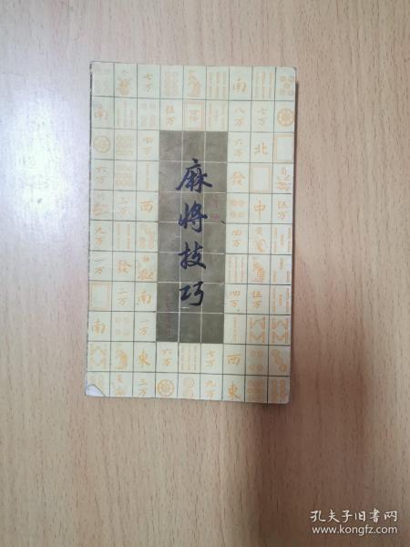 麻将技巧