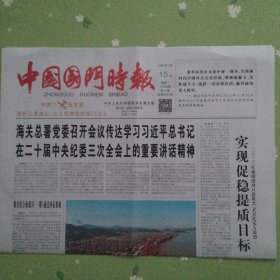 中国国门时报2024年1月15日