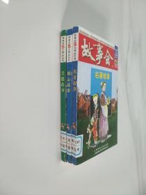 故事会5元精品系列：励志故事、美德故事、名著故事  3本合售