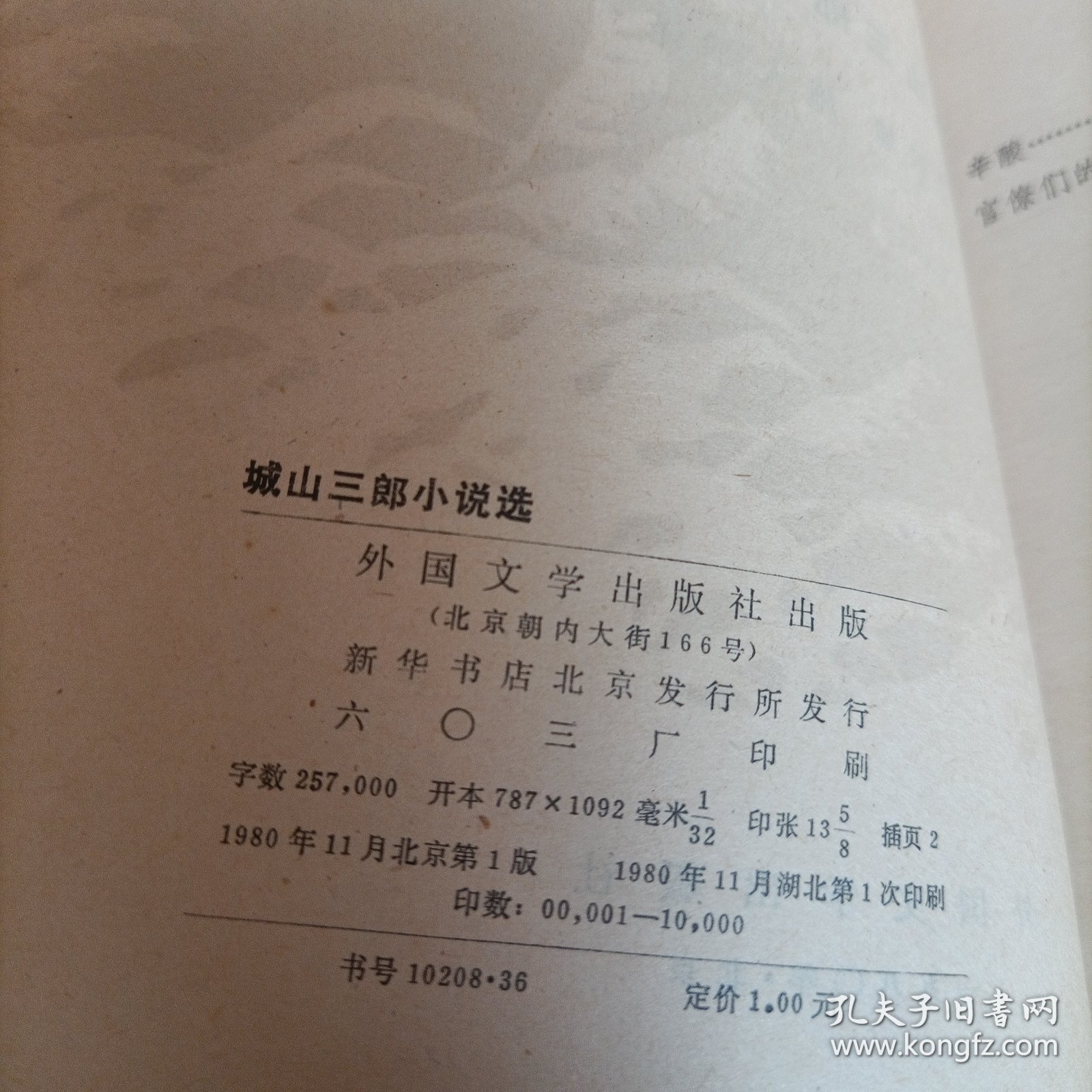 当代外国文学《城山三郎小说选》单本