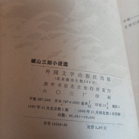 当代外国文学《城山三郎小说选》单本