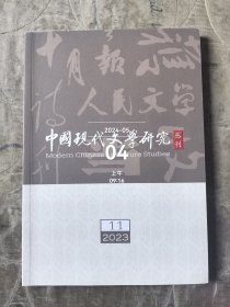 中国现代文学研究丛刊杂志2023年第11期总第292期二手正版过期杂志