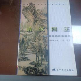 中国绘画流派与大师系列丛书.清代四王:传统笔墨的终极展示