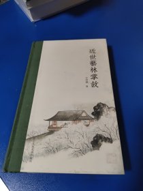 近世艺林掌故（签赠本）