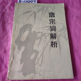 唐宋词解析