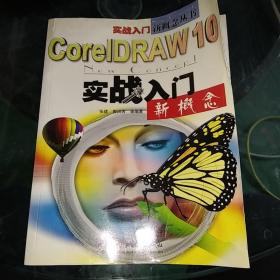 CorelDRAW 10实战入门新概念