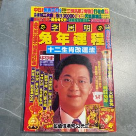 李居明 兔年运程
