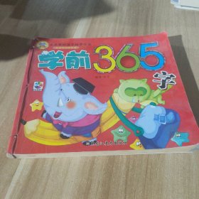 学前365字。