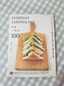 经典三明治100