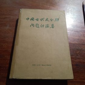 中国古代史分期问题讨论集，1957年第1版1印