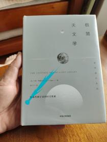 极简天文学