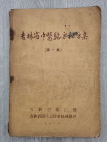 吉林省中医验方秘方集（第一集）