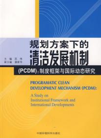 规划方案下的清洁发展机制(PCDM)制度框架与国际动态研究