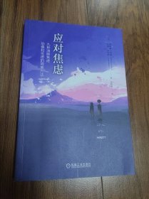 应对焦虑：九种消除焦虑、恐惧和忧虑的简单方法