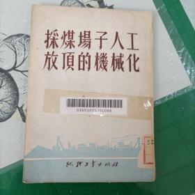 采煤场子人工放顶的机械化（1951年竖版）（5000册）