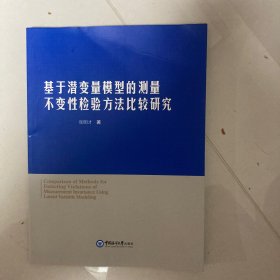 全新正版图书 基于潜变量模型的测量不变性检验方法比较研究张明才中国海洋大学出版社9787567034600