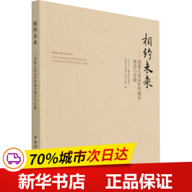 相约未来——创建儿童友好型城市理念与实践