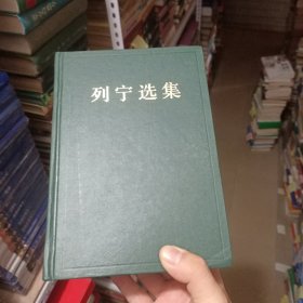 列宁选集4