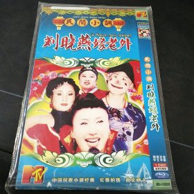 民间小调《刘晓燕嫁老外》蓝光DVD，8合1