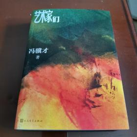 艺术家们（作者钦印本）