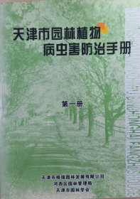 天津市园林植物病虫害防治手册（第一册）