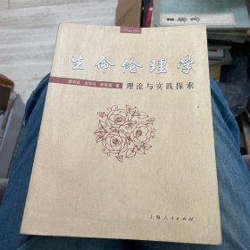 生命伦理学:理论与实践探索