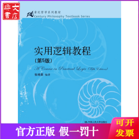 实用逻辑教程（第5版）