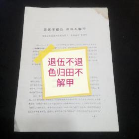 富阳县第四次民兵代表大会材料：退伍不退色归田不解甲