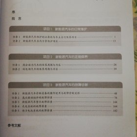 新能源汽车维护与故障诊断 职业教育新能源汽车专业“十三五”规划教材 本书全面、系统地论述了新能源汽车的维护项目和故障诊断技能，对新能源汽车维护项目、故障诊断分析等内容进行详细的讲解，同时注重图文结合，采用大量的实物图、结构图和电路图，配合文字讲解。